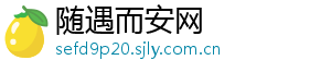随遇而安网_分享热门信息
